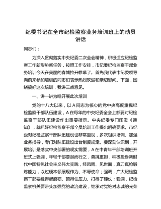 纪委书记在全市纪检监察业务培训班上的动员讲话