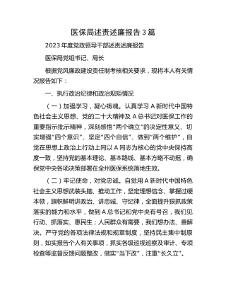 医保系统领导述责述廉报告3篇