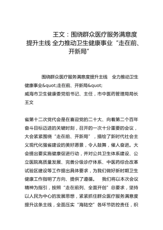 围绕群众医疗服务满意度提升主线 全力推动卫生健康事业“走在前、开新局”-