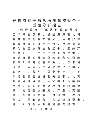纪检监察干部队伍教育整顿个人党性分析报告4800字