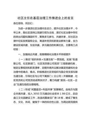 社区主任在基层治理工作推进会上的发言1900字
