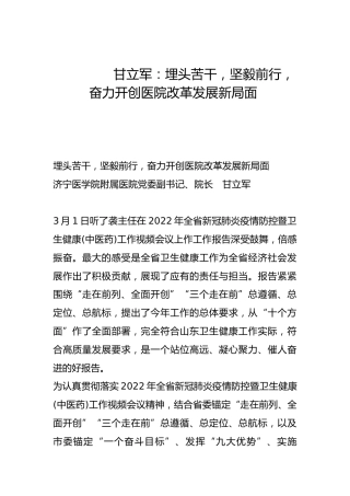 埋头苦干，坚毅前行，奋力开创医院改革发展新局面-
