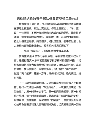 纪检组纪检监察干部队伍教育整顿工作总结2300字