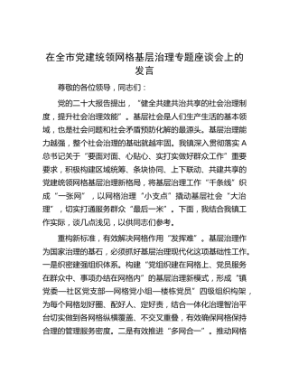 在全市党建统领网格基层治理专题座谈会上的发言