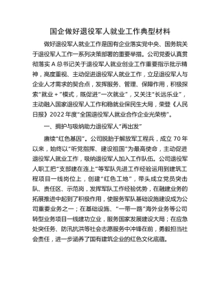 国企公司做好退役军人就业工作典型（事迹）