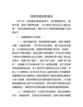 妇联党建述职报告3000字