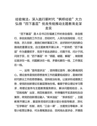 主题教育经验做法：深入践行新时代“枫桥经验” 大力弘扬“四下基层”优良传统