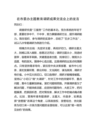 在市委办主题教育调研成果交流会上的发言