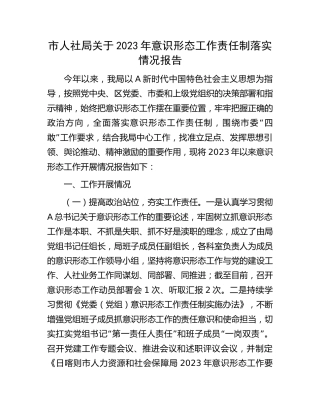 2023年意识形态工作责任制落实情况总结报告（人社2900字）
