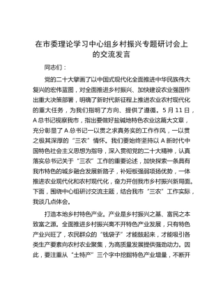 中心组乡村振兴专题研讨会上的交流发言