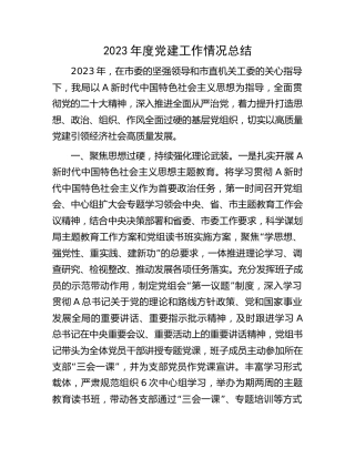 2023年度机关党建工作情况总结2600字
