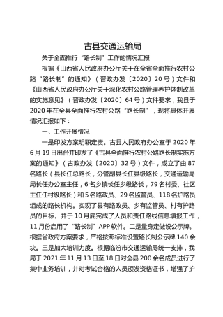 古县交通运输局全面推行路长制工作汇报