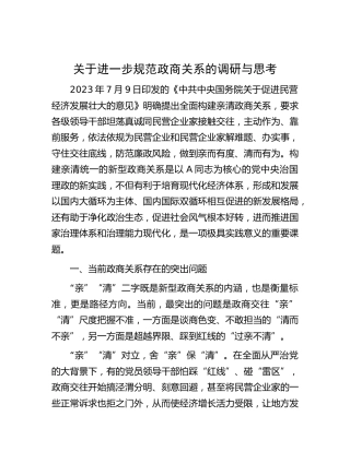 进一步规范政商关系的调研与思考（调研报告参考）