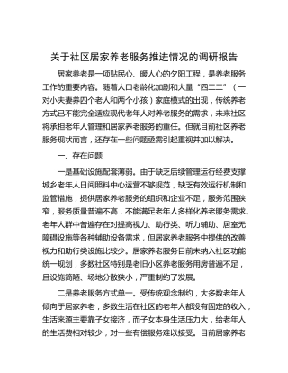 社区居家养老服务推进情况的调研报告