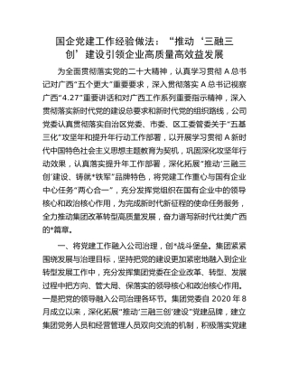 国企公司党建经验总结：“推动‘三融三创’建设  引领企业高质量高效益发展