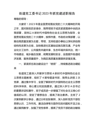 街道党工委书记2023年抓党建述职报告3200字
