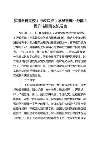 参加党校学员管理业务能力提升培训班交流发言