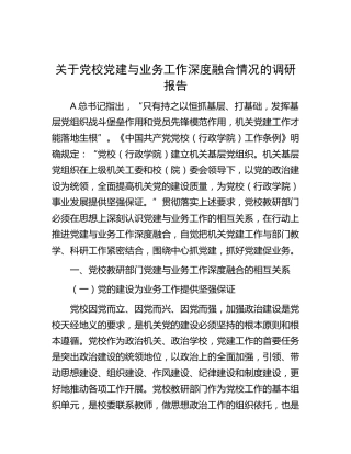 党校党建与业务工作深度融合情况的调研报告