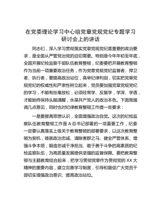 在中心组党章党规党纪专题学习研讨会上的讲话