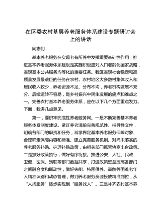 在区委农村基层养老服务体系建设专题研讨会上的讲话