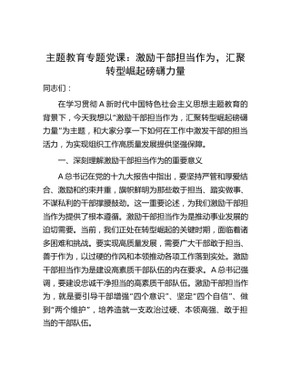 主题教育党课：激励干部担当作为，汇聚转型崛起磅礴力量