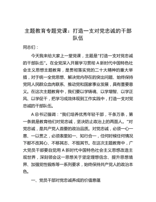 主题教育党课：打造一支对党忠诚的干部队伍