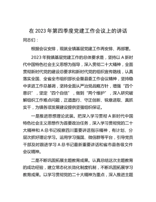 在2023年第四季度党建工作会议上的讲话