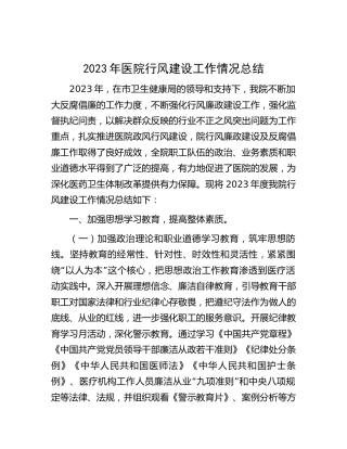 2023年医院行风建设工作情况总结3700字