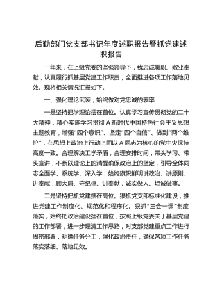 后勤部门党支部书记述职报告暨抓党建述职报告1700字