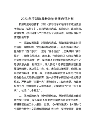 2023年财政局长政治素质自评报告