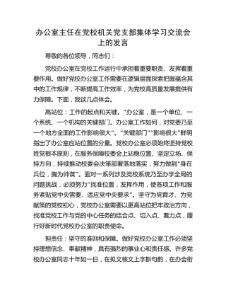 办公室主任在党校机关党支部集体学习交流会上的发言