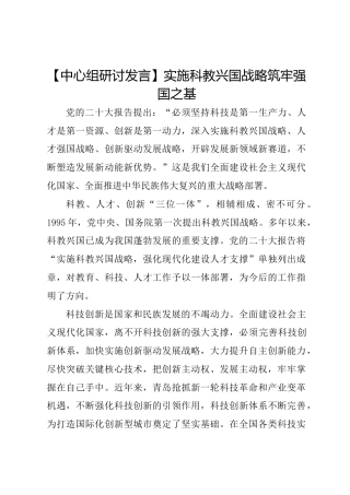 【中心组研讨发言】实施科教兴国战略筑牢强国之基