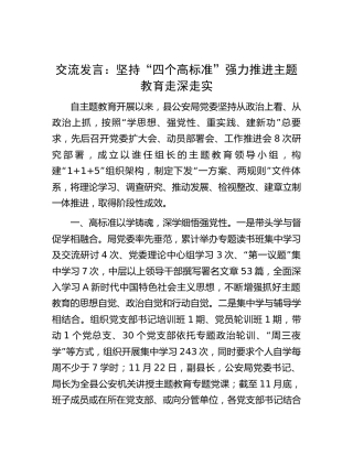 公安系统主题教育经验总结交流发言2000字