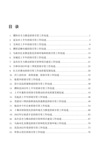 2023年招商引资工作综述材料合集25篇