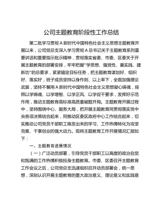 公司主题教育阶段性工作总结1