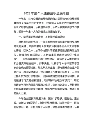 2023年度个人述德述职述廉报告（交通公路总结）