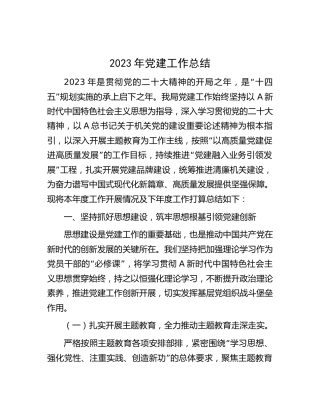 2023年党建工作总结3800字