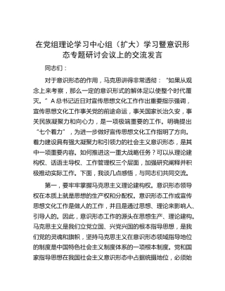 中心组（扩大）学习暨意识形态专题研讨会议上的交流发言