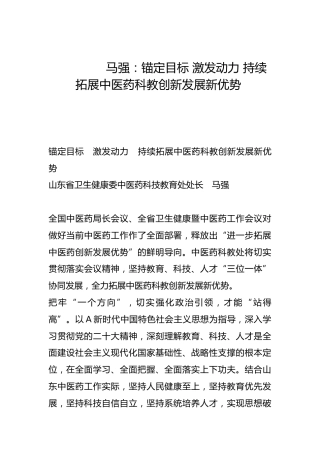 锚定目标 激发动力 持续拓展中医药科教创新发展新优势-