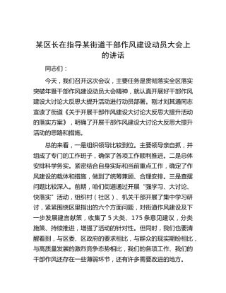 区长在指导街道干部作风建设动员大会上的讲话
