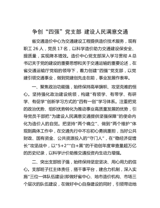 党建经验：争创“四强”党支部  建设人民满意交通
