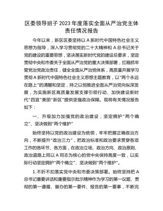 区委领导班子2023年度落实全面从严治党主体责任情况报告12000字
