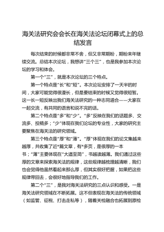 在海关法论坛闭幕式上的总结发言