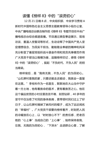读懂《榜样8》中的“滚烫初心”