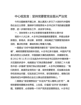 政协中心组发言：坚持党要管党全面从严治党