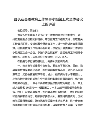 县长在县委教育工作领导小组第五次全体会议上的讲话