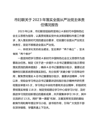 妇联2023年落实全面从严治党主体责任情况报告5000字