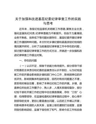 加强和改进基层纪委纪律审查工作的实践与思考（调研报告参考）