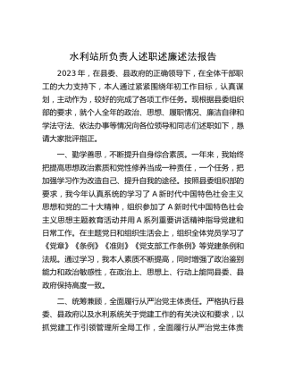 2023年个人述职述廉述法报告（2700字水利站所）
