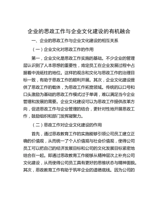 理论研讨发言：企业的思政工作与企业文化建设的有机融合（公司）